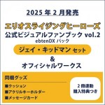 エリオスライジングヒーローズ 公式ビジュアルファンブック2 ebtenDXパック ジェイ セット ＆オフィシャルワークス(2冊連動購入特典つき)