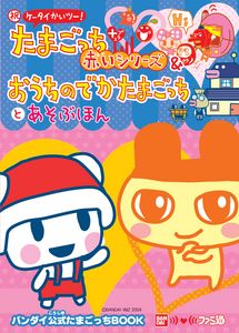祝ケータイかいツー!たまごっちプラス赤いシリーズ&おうちのでかたまごっちとあそぶほん