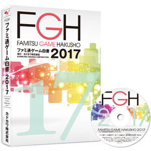 ファミ通ゲーム白書2017 PDF+書籍セット版