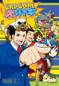 菊野郎のCAPCOM大好き本-モンスターハンター・逆転裁判・株トレーダー瞬-