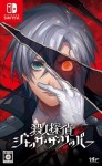 殺人探偵ジャック・ザ・リッパー　Switch版【エビテン限定特典付】