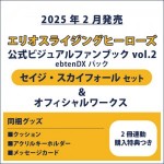 エリオスライジングヒーローズ 公式ビジュアルファンブック2 ebtenDXパック セイジ セット ＆オフィシャルワークス(2冊連動購入特典つき)