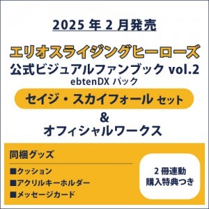 エリオスライジングヒーローズ 公式ビジュアルファンブック2 ebtenDXパック セイジ セット ＆オフィシャルワークス(2冊連動購入特典つき)