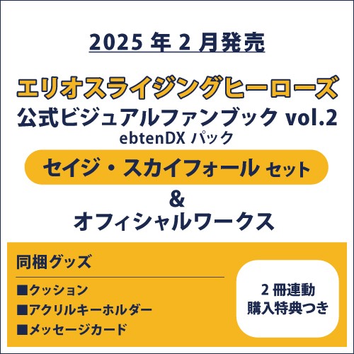 エリオスライジングヒーローズ 公式ビジュアルファンブック2