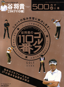 500円で(必)上達 谷将貴 ゴルフ110番 ショットの悩み完璧に解決します
