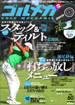 ゴルメカ Vol.60