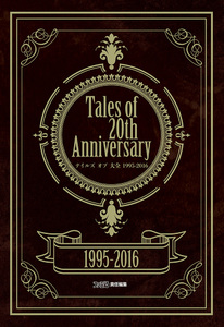 Tales of 20th Anniversary テイルズ オブ 大全 1995-2016　　