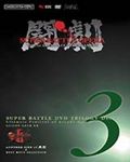 闘劇 SUPER BATTLE DVD TRILOGY DISC3