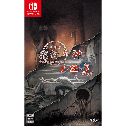 流行り神 1・2・3 パック Switch 新品 未開封 予約特典付き