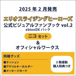 エリオスライジングヒーローズ 公式ビジュアルファンブック2 ebtenDXパック ニコ セット ＆オフィシャルワークス(2冊連動購入特典つき)