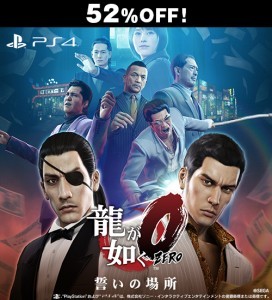 龍が如く0　誓いの場所　新価格版 PS4版【セール】