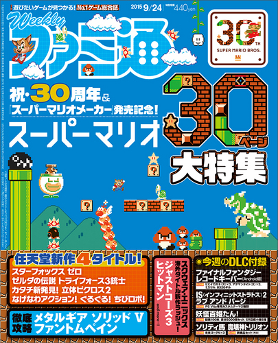 週刊ファミ通 15年9月24日号 エビテン