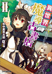 異世界魔導古書店II　〜チート魔力あるけど、まったり店員することにした〜