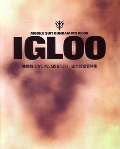 機動戦士ガンダム MS IGLOO 完全設定資料集