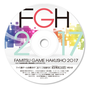 ファミ通ゲーム白書2017 PDF版