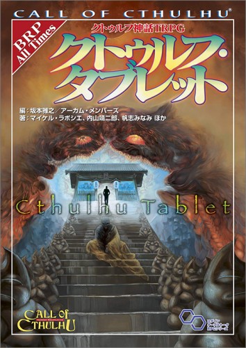 クトゥルフ神話TRPG クトゥルフ・タブレット｜エビテン