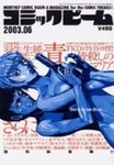 月刊コミックビーム 2003年6月号