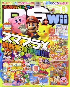 ファミ通DS+Wii 2007年8月号