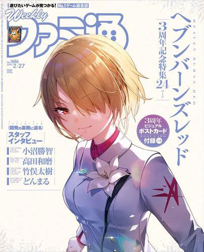 週刊ファミ通 2025年2月27日号｜エビテン