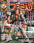 週刊ファミ通 2009年3月13日号