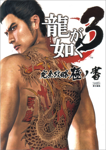 龍が如く3 完全攻略極ノ書