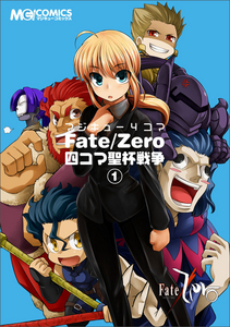 マジキュー4コマ Fate/Zero 四コマ聖杯戦争(1)