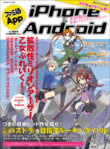 ファミ通App iPhone&Android NO.004