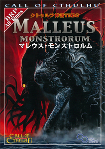 クトゥルフ神話TRPG マレウス・モンストロルム