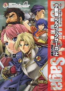 ティアリングサーガシリーズ 小説版 ベルウィックサーガ 上 盟約の戦場
