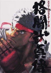 STREET FIGHTER SAGA 格闘武眞傅