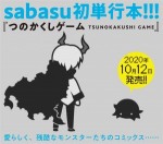 つのかくしゲーム　TSUNOKAKUSHI GAME
