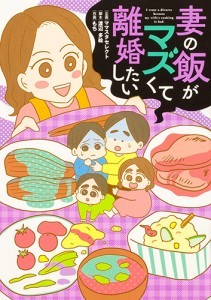 妻の飯がマズくて離婚したい