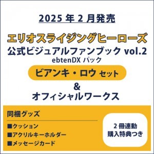 エリオスライジングヒーローズ 公式ビジュアルファンブック2 ebtenDXパック ビアンキ セット ＆オフィシャルワークス(2冊連動購入特典つき)