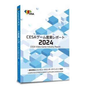 CESAゲーム産業レポート2024　書籍版