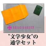 “文学少女”の通学セット