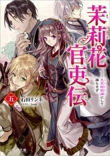 茉莉花官吏伝　1〜11巻/地味で目立たない私は、今日で終わりにします。 1〜5巻 Amazon.co.jp: 茉莉花官吏伝 十一 其の才、花と共に発くを争う