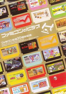 ファミコン生誕20周年記念 ファミコンのビデオ