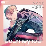 カナメとハルキー「Journey to U」【初回限定盤 TypeA】 歌：カナメとハルキー