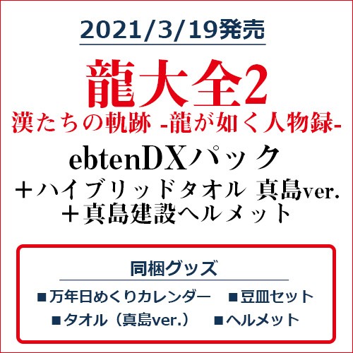 龍大全2 漢たちの軌跡 -龍が如く人物録- ebtenDXパック｜エビテン