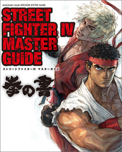 STREET FIGHTER IV MASTER GUIDE 拳の書