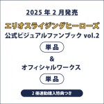 エリオスライジングヒーローズ 公式ビジュアルファンブック vol.2 ＆エリオスライジングヒーローズ オフィシャルワークス(2冊連動購入特典つき)