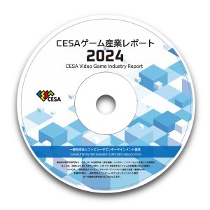 CESAゲーム産業レポート2024　PDF版