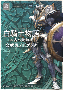 白騎士物語 -古の鼓動- 公式ガイドブック
