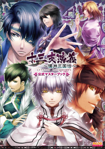 Amazon.co.jp: 十三支演義 ~偃月三国伝~ (上) (ビーズログ文庫