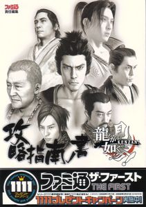 龍が如く 見参! 攻略指南ノ書