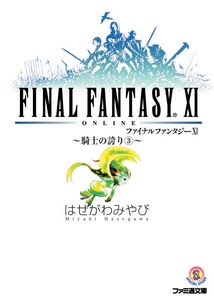 ファイナルファンタジーXI-騎士の誇り3-