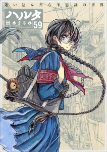 ハルタ　2018-NOVEMBER　volume　59
