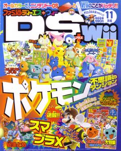 ファミ通DS+Wii 2007年11月号