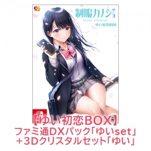 制服カノジョ ゆい初恋BOX ゆいファミ通DXパック ゆい3Dクリスタルセット Switch版