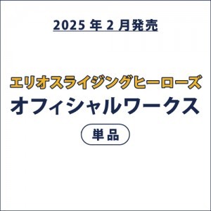 エリオスライジングヒーローズ オフィシャルワークス